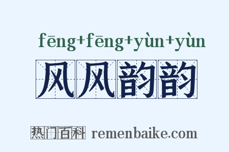 风风韵韵是什么意思的图片